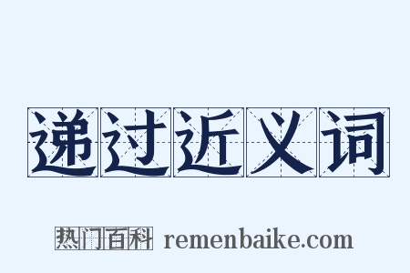 递过近义词是什么意思的图片